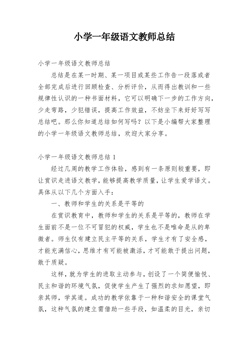 小学一年级语文教师总结_1