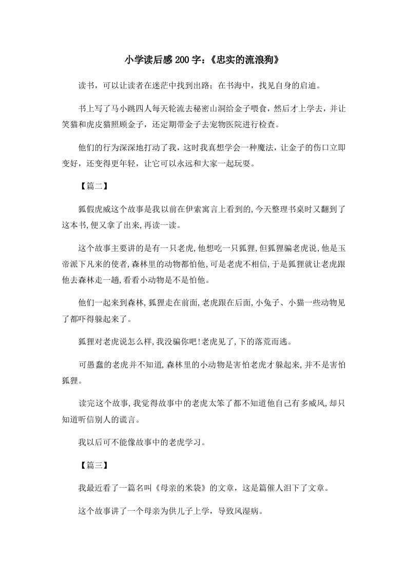 读后感小学读后感200字《忠实的流浪狗》