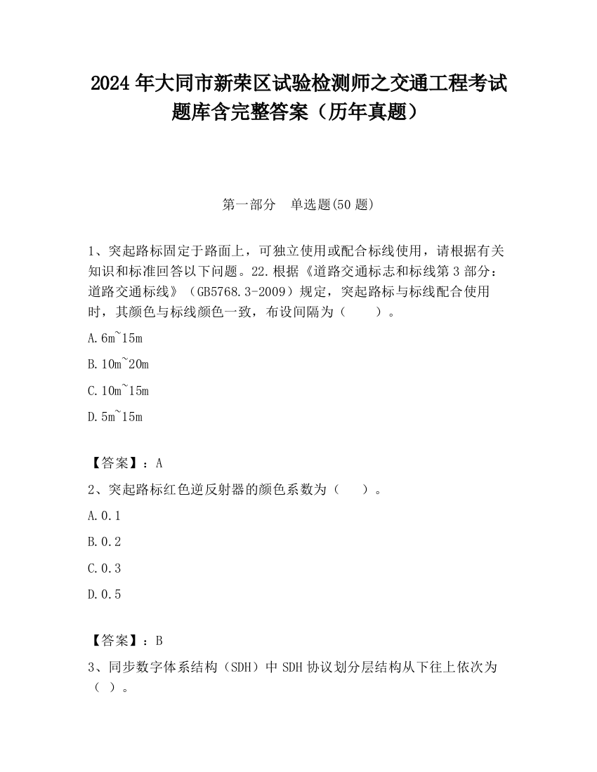 2024年大同市新荣区试验检测师之交通工程考试题库含完整答案（历年真题）