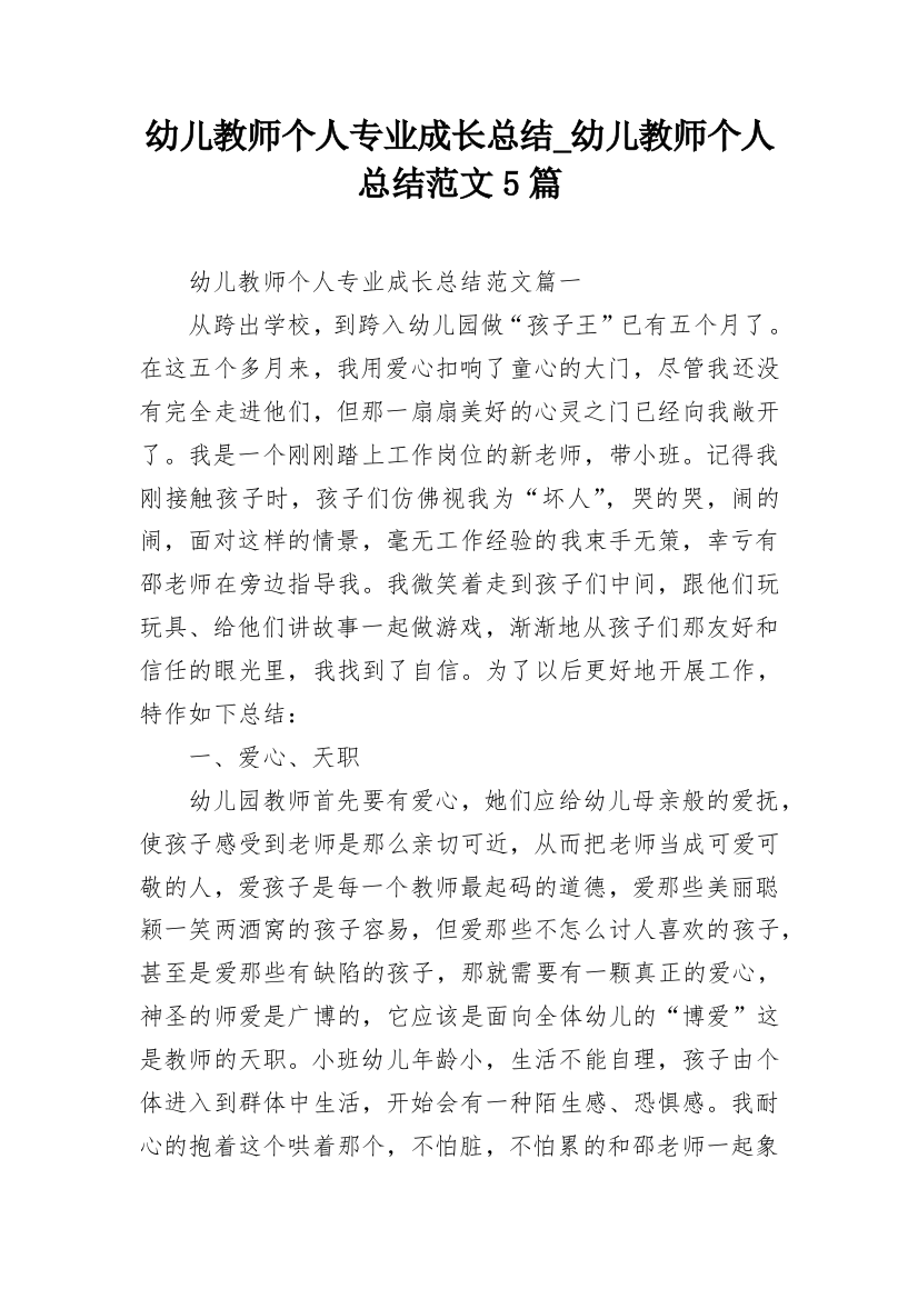 幼儿教师个人专业成长总结_幼儿教师个人总结范文5篇