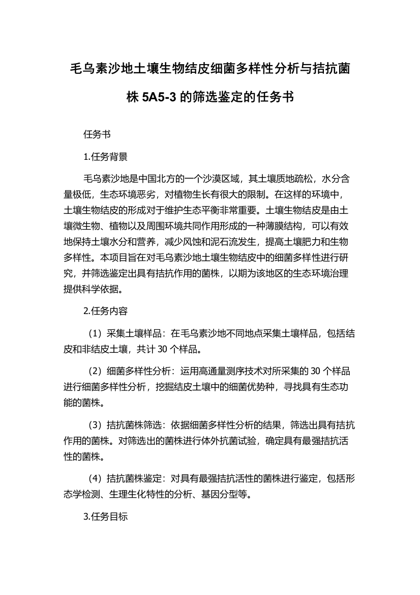 毛乌素沙地土壤生物结皮细菌多样性分析与拮抗菌株5A5-3的筛选鉴定的任务书