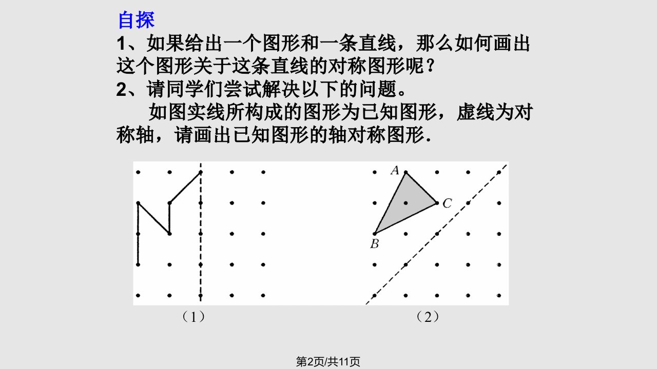 数学轴对称的认识画轴对称图形华东师大七年级下