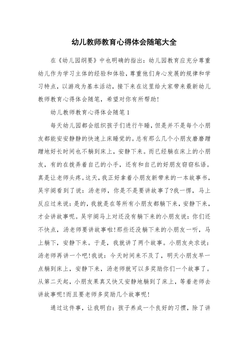 教育随笔_幼儿教师教育心得体会随笔大全