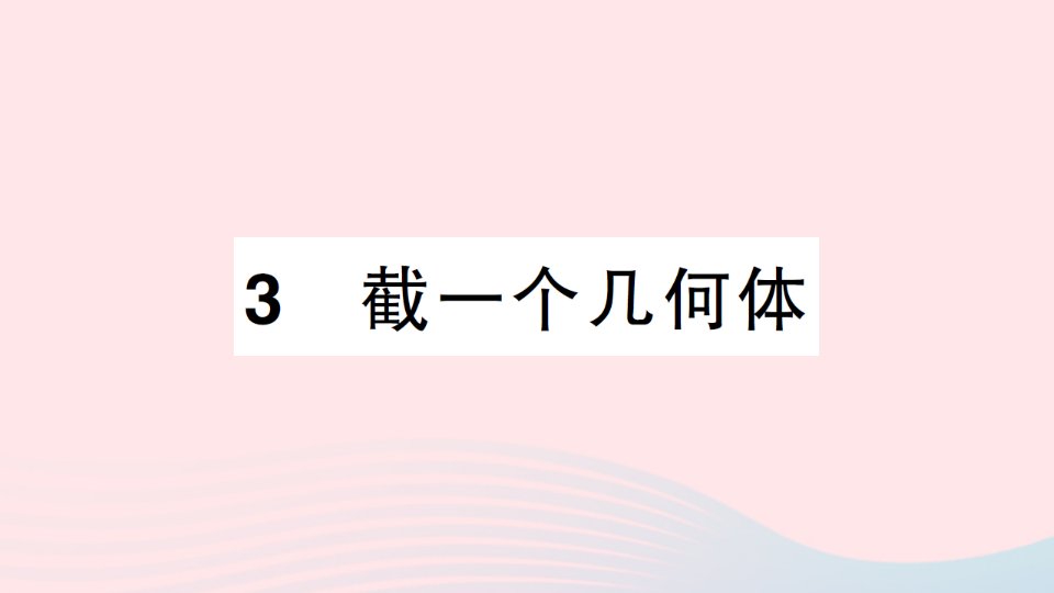 七年级数学上册第一章丰富的图形世界3截一个几何体作业课件新版北师大版