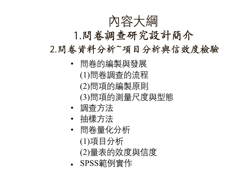 统计谘询中心1.问卷调查研究设计简介2.问卷资料分析项目