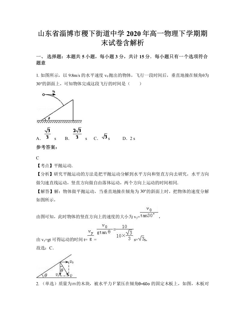 山东省淄博市稷下街道中学2020年高一物理下学期期末试卷含解析