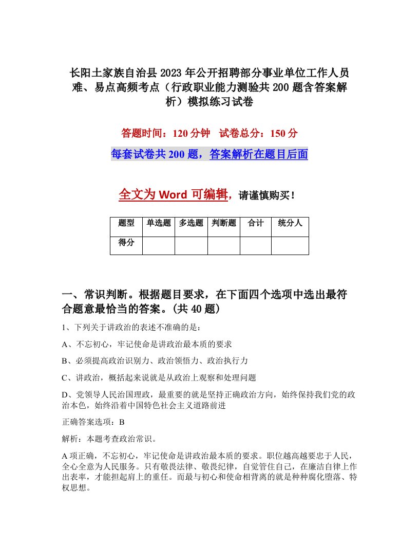 长阳土家族自治县2023年公开招聘部分事业单位工作人员难易点高频考点行政职业能力测验共200题含答案解析模拟练习试卷