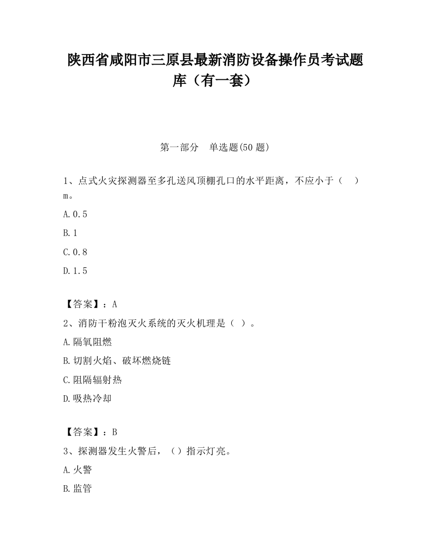 陕西省咸阳市三原县最新消防设备操作员考试题库（有一套）