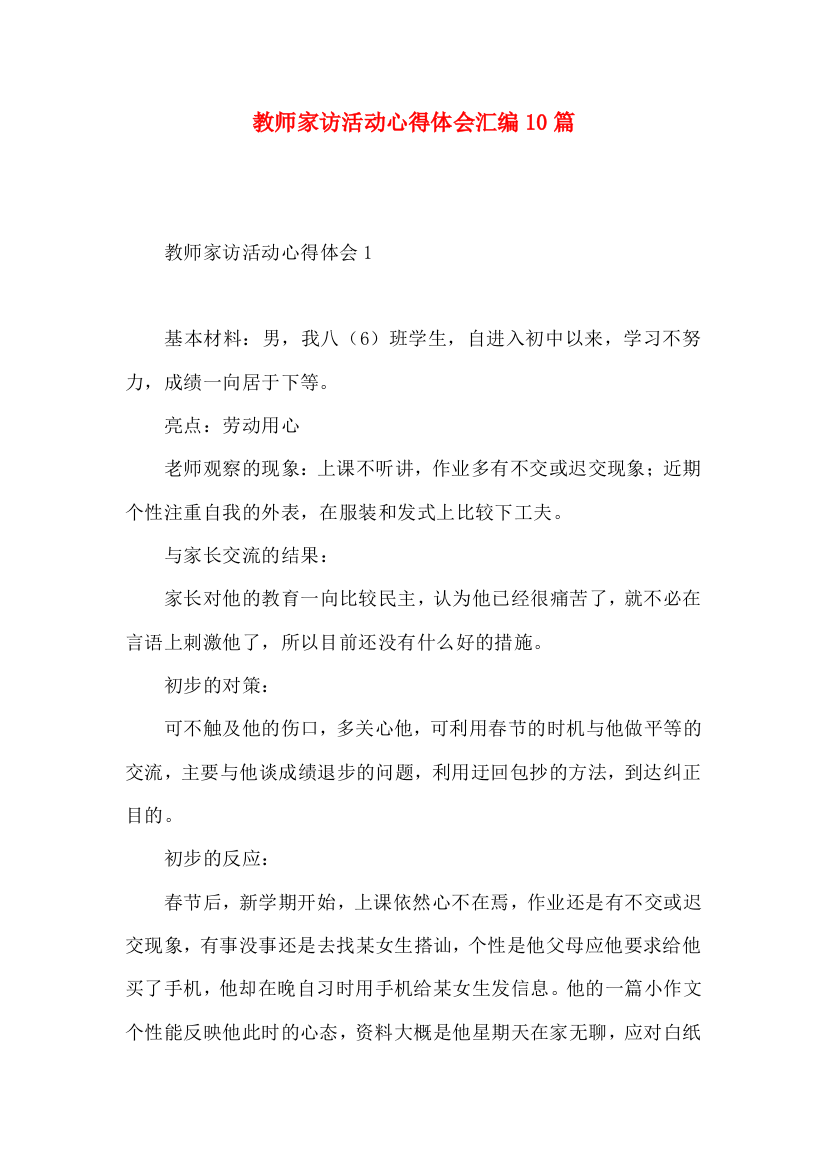 教师家访活动心得体会汇编10篇