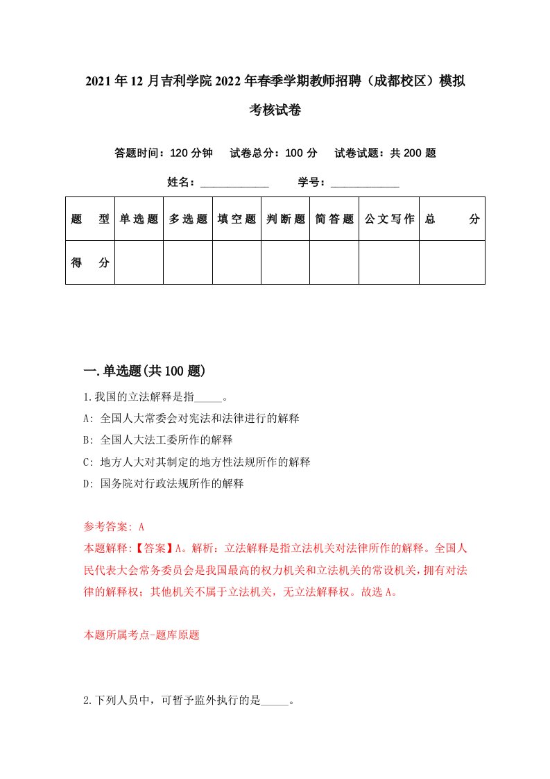 2021年12月吉利学院2022年春季学期教师招聘成都校区模拟考核试卷8