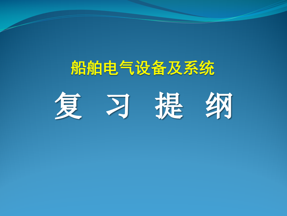 船舶电气设备及系统复习提纲1323