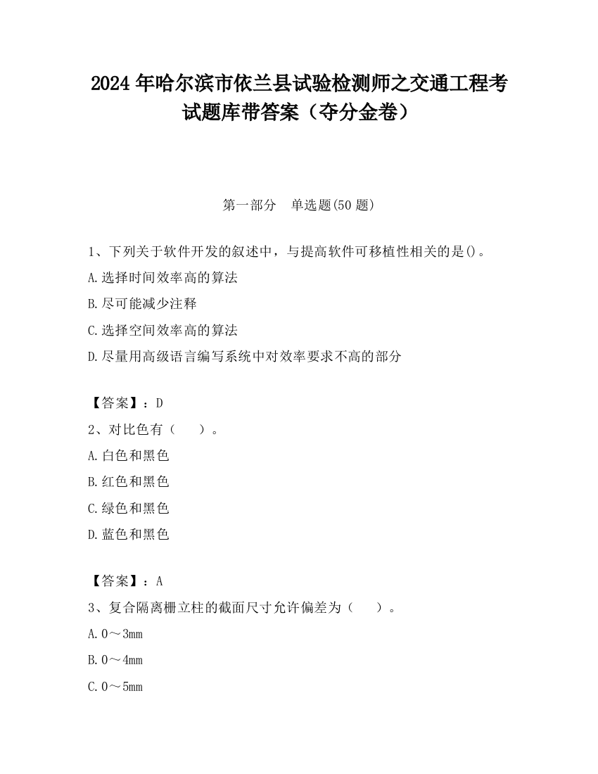 2024年哈尔滨市依兰县试验检测师之交通工程考试题库带答案（夺分金卷）