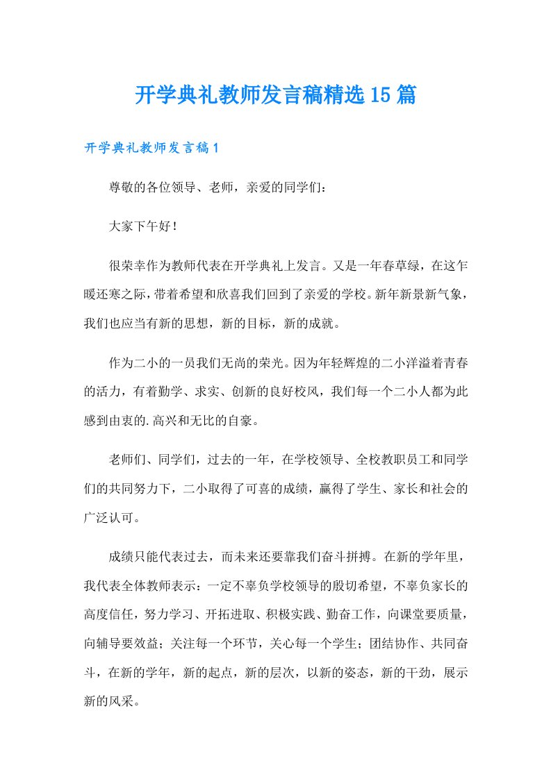 开学典礼教师发言稿精选15篇