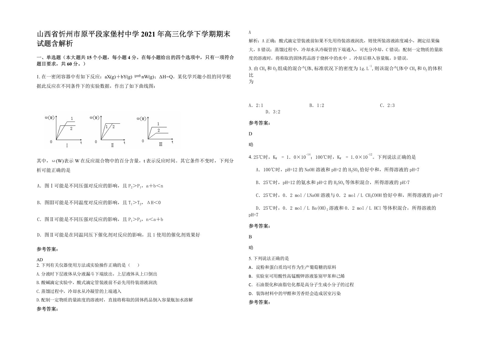 山西省忻州市原平段家堡村中学2021年高三化学下学期期末试题含解析