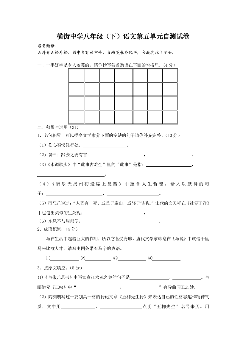 【小学中学教育精选】初二语文下册第五单元自测试卷