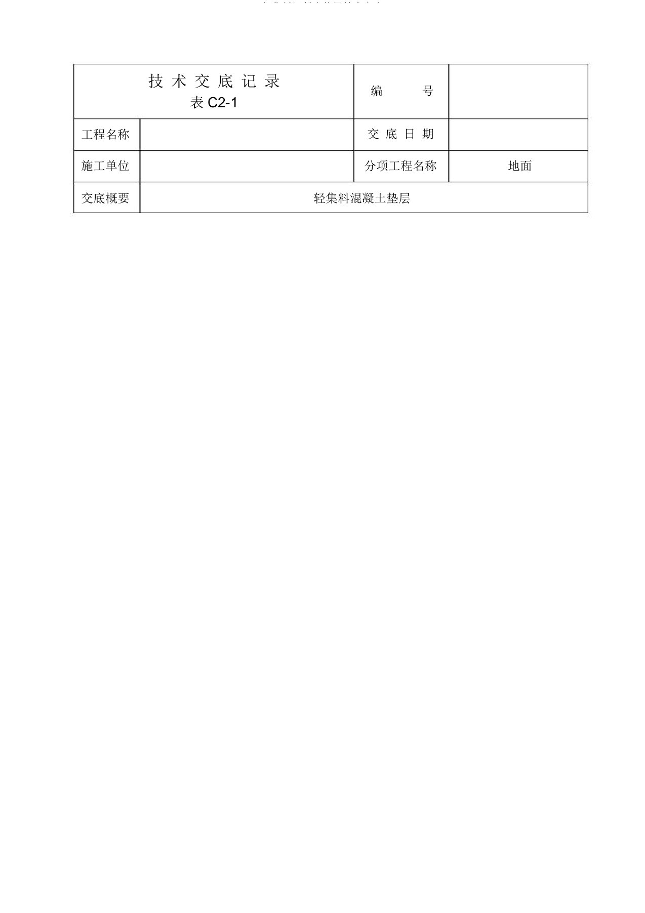 轻集料混凝土垫层技术交底