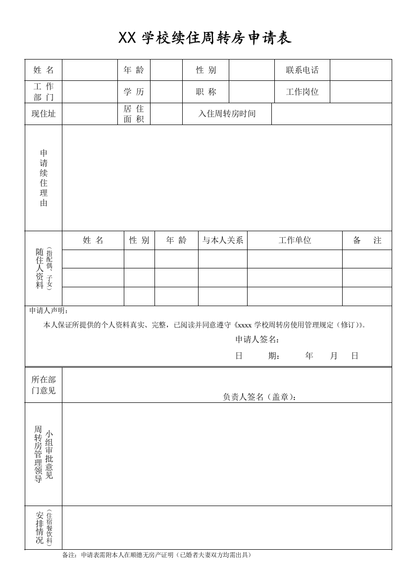 XX学校续住周转房申请表