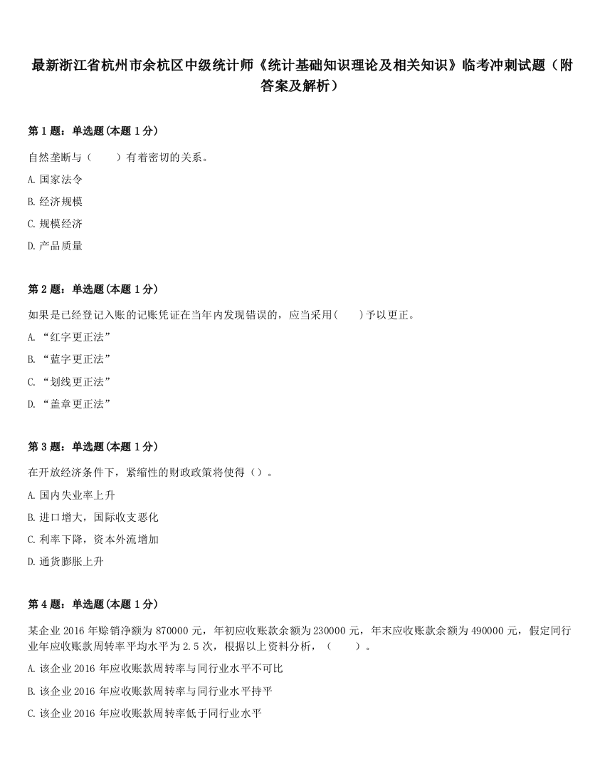 最新浙江省杭州市余杭区中级统计师《统计基础知识理论及相关知识》临考冲刺试题（附答案及解析）