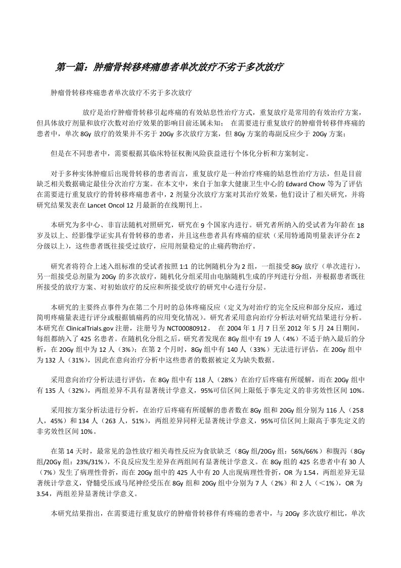 肿瘤骨转移疼痛患者单次放疗不劣于多次放疗[修改版]