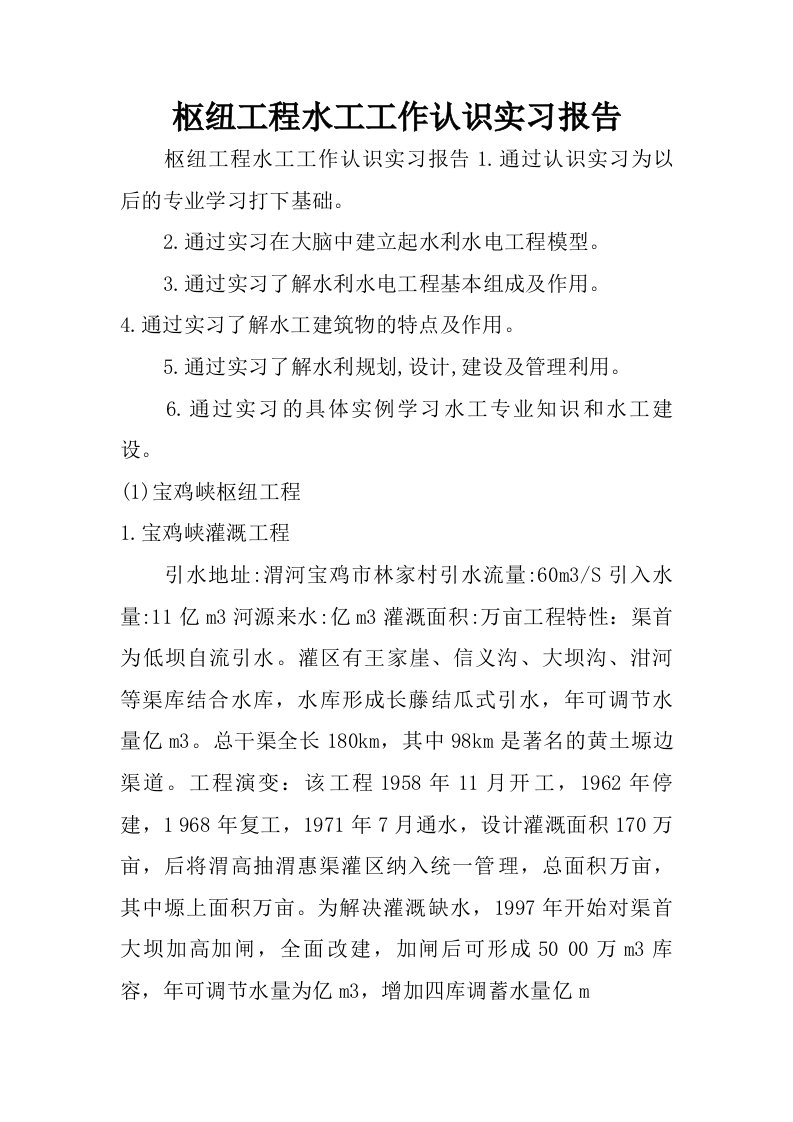 枢纽工程水工工作认识实习报告.doc