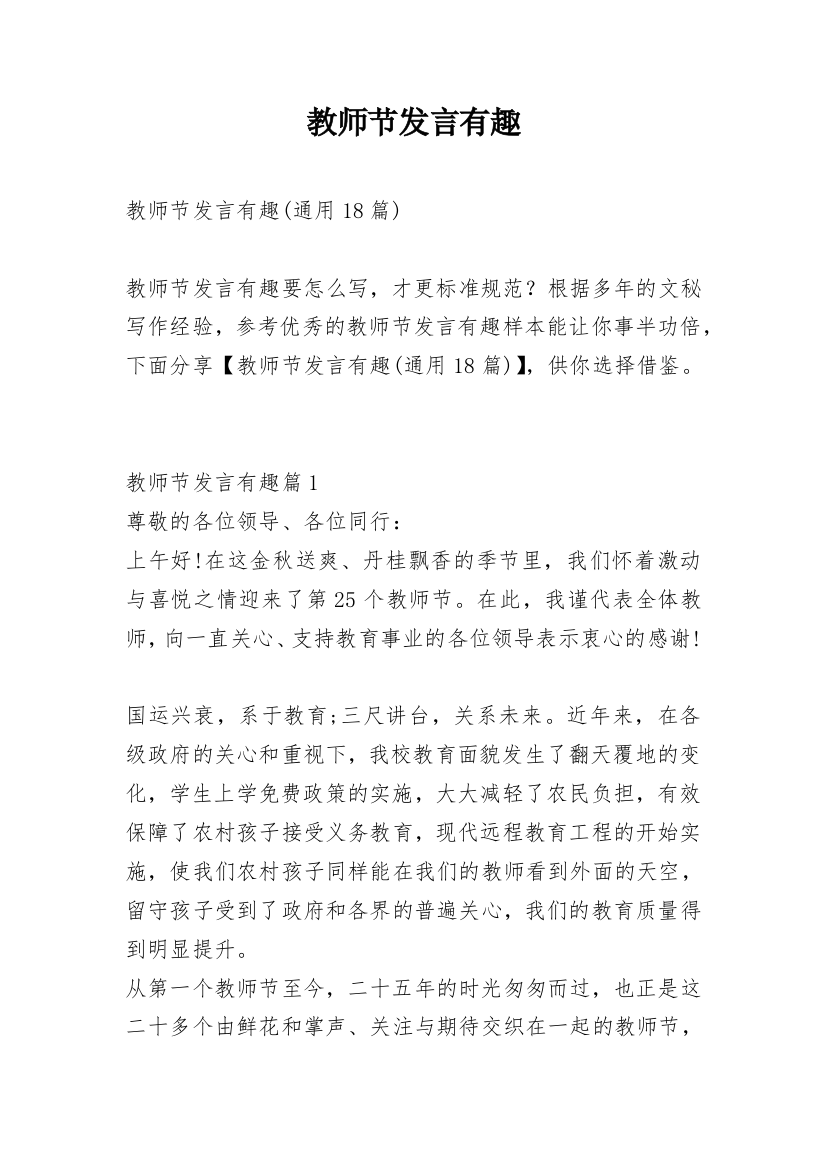 教师节发言有趣