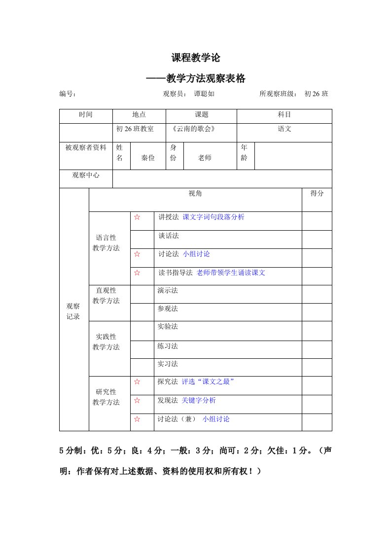 教学方法观察表格