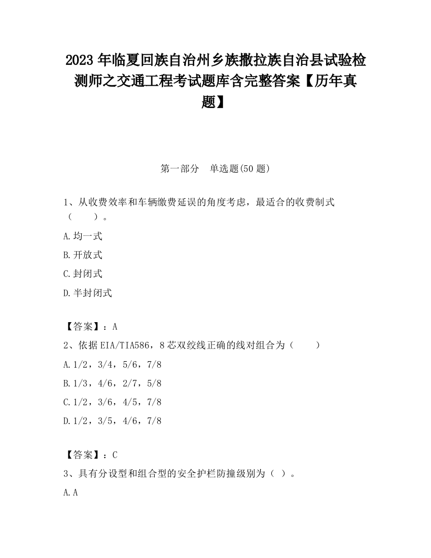 2023年临夏回族自治州乡族撒拉族自治县试验检测师之交通工程考试题库含完整答案【历年真题】