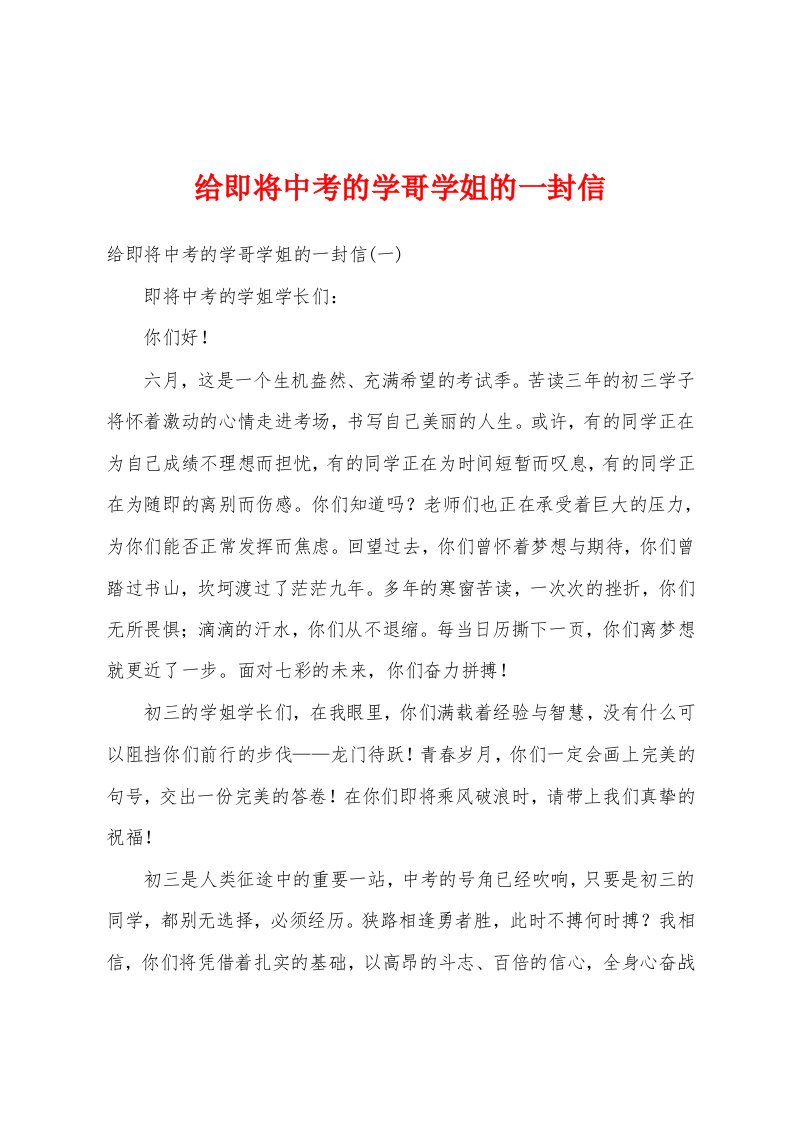 给即将中考的学哥学姐的一封信