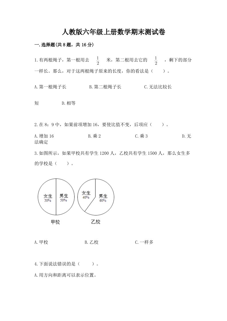 人教版六年级上册数学期末测试卷精品【各地真题】