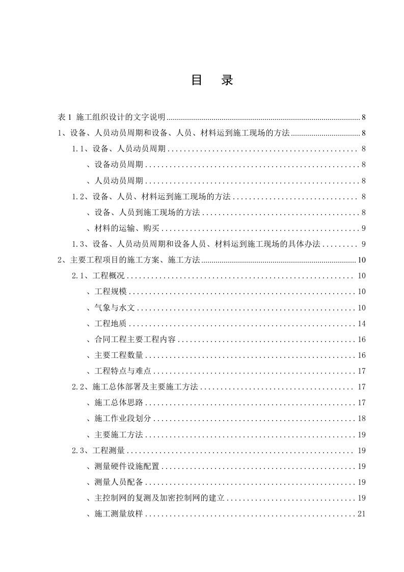 公路大桥主桥工程、引桥工程、附属工程施工组织设计