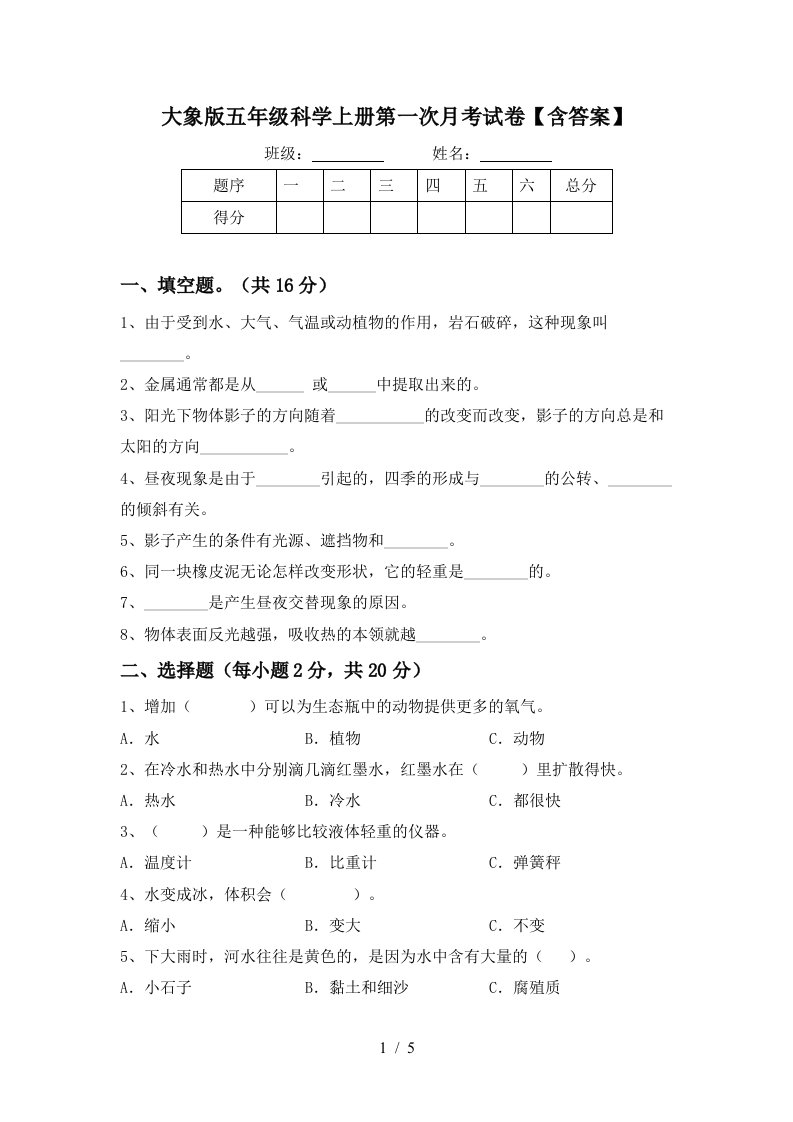 大象版五年级科学上册第一次月考试卷含答案