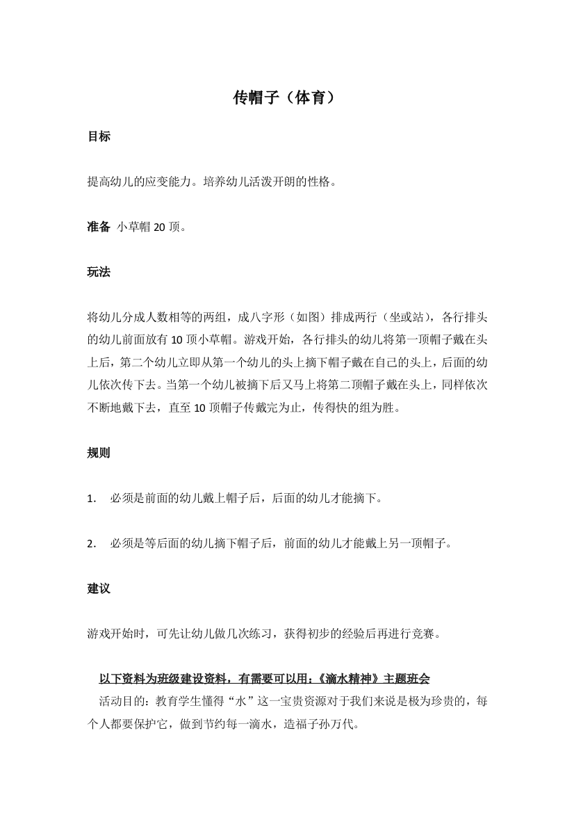 幼儿园大班中班小班传帽子(体育)-优秀教案优秀教案课时作业课时训练