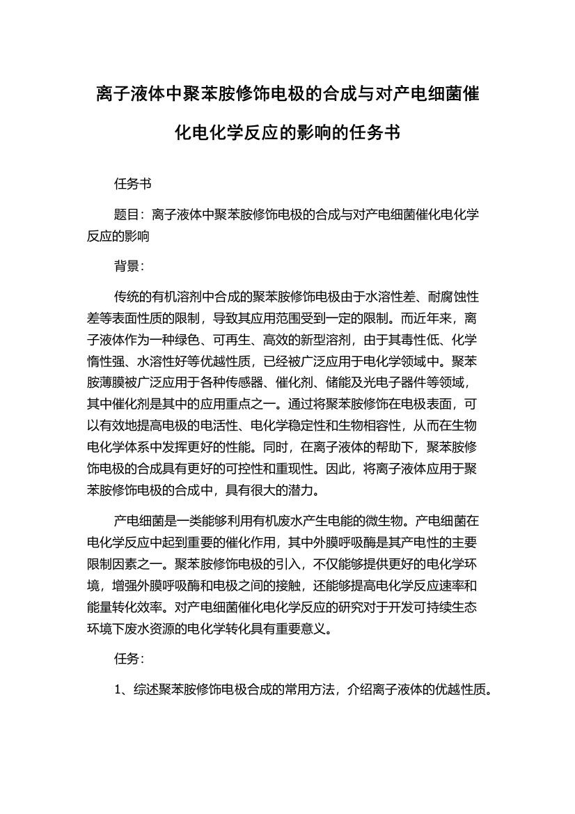 离子液体中聚苯胺修饰电极的合成与对产电细菌催化电化学反应的影响的任务书