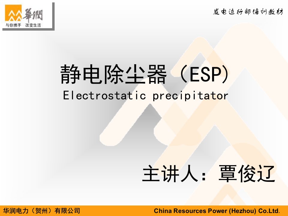 华润贺州电厂发电部覃俊辽esp电除尘器及工作原理