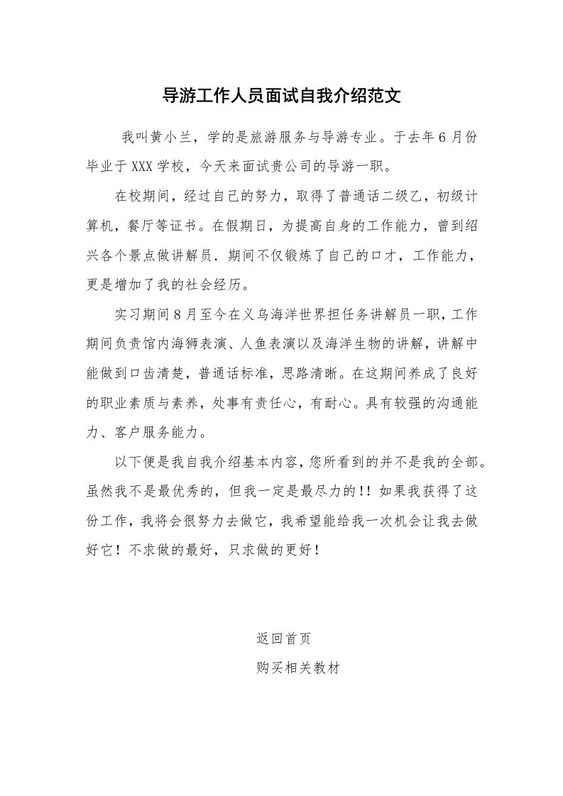 求职离职_自我介绍_导游工作人员面试自我介绍范文