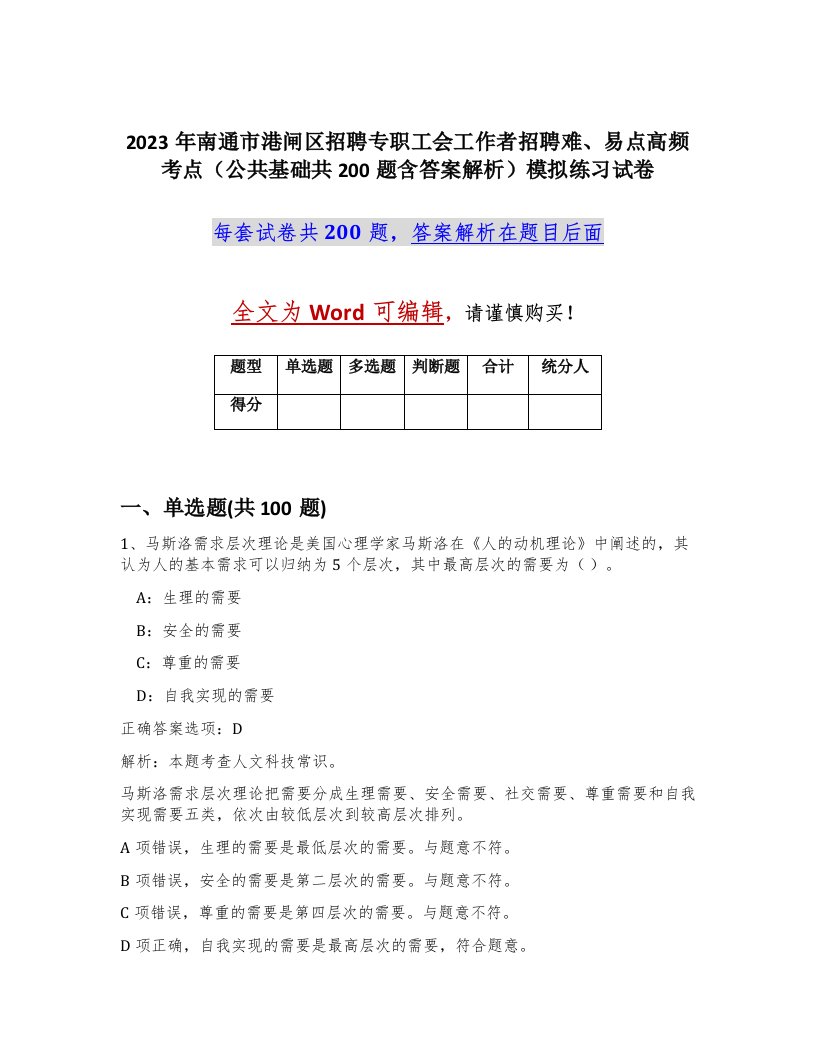 2023年南通市港闸区招聘专职工会工作者招聘难易点高频考点公共基础共200题含答案解析模拟练习试卷