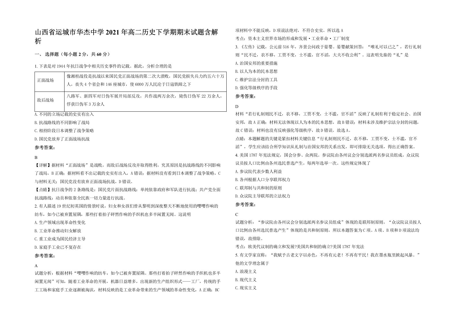 山西省运城市华杰中学2021年高二历史下学期期末试题含解析