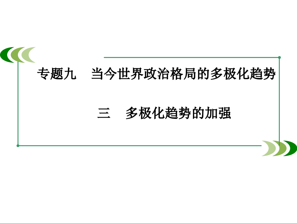 人民版高中历史必修一9..3《多极化趋势的加强》教课件(共20张PPT)