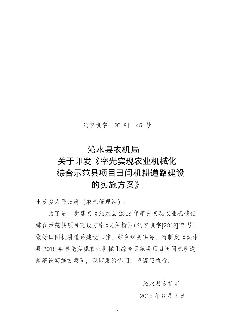 2018年示范项目田间机耕道路建设实施方案-沁水