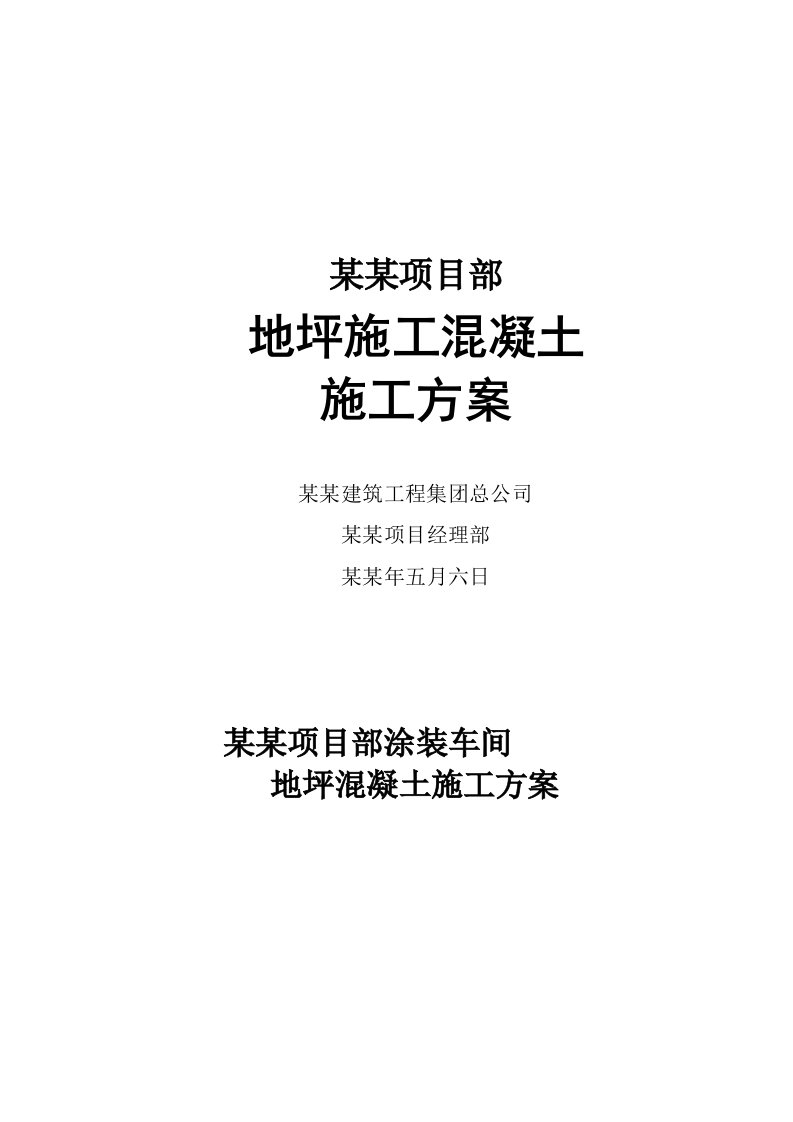 湖南某汽车涂装车间厂房地坪混凝土施工方案