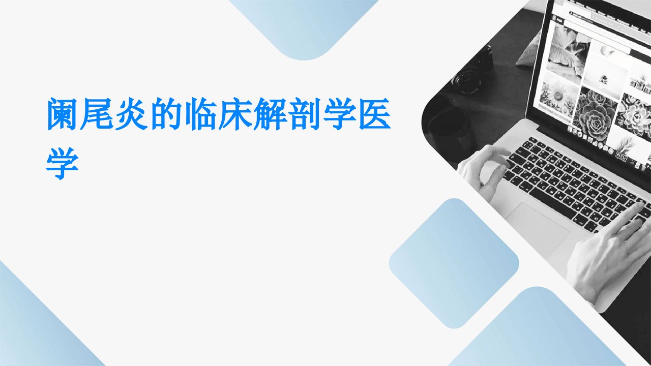 阑尾炎的临床解剖学医学