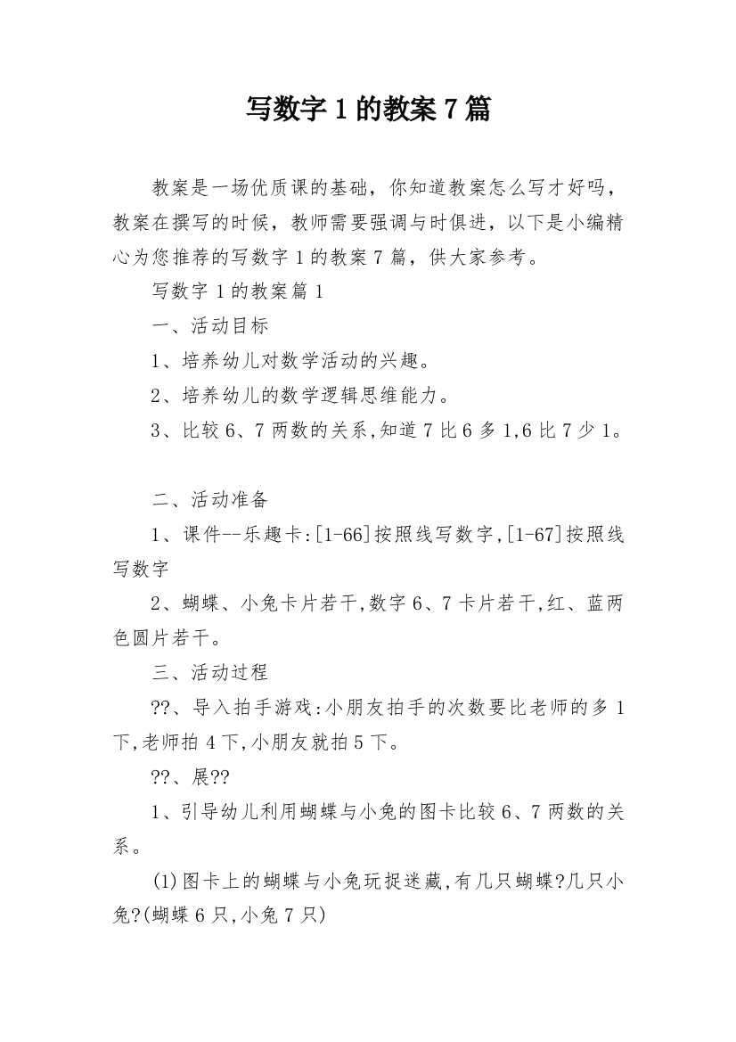 写数字1的教案7篇