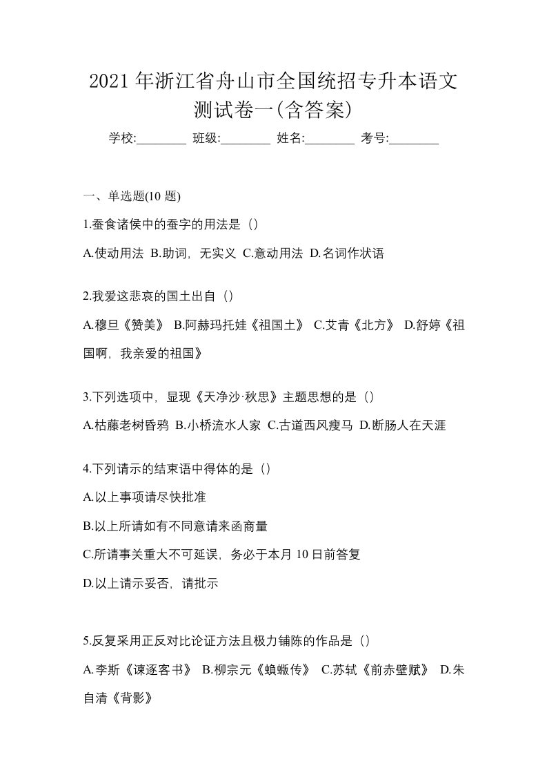 2021年浙江省舟山市全国统招专升本语文测试卷一含答案