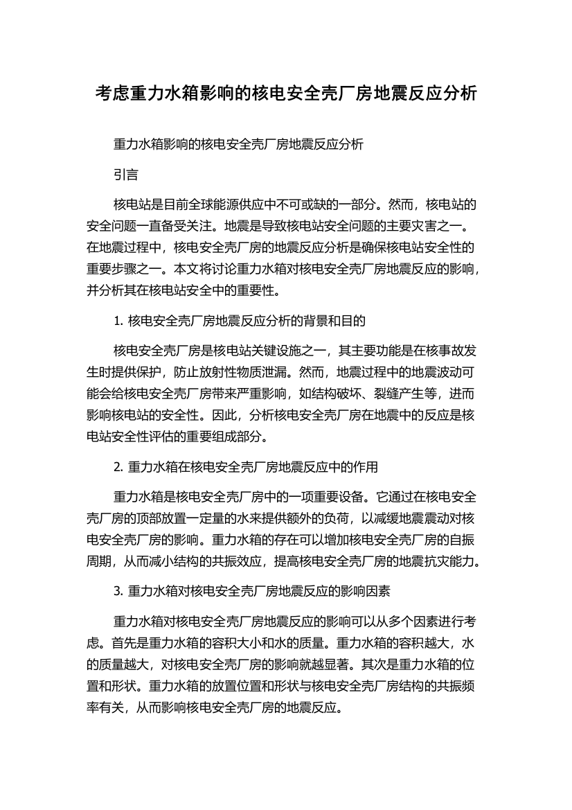 考虑重力水箱影响的核电安全壳厂房地震反应分析