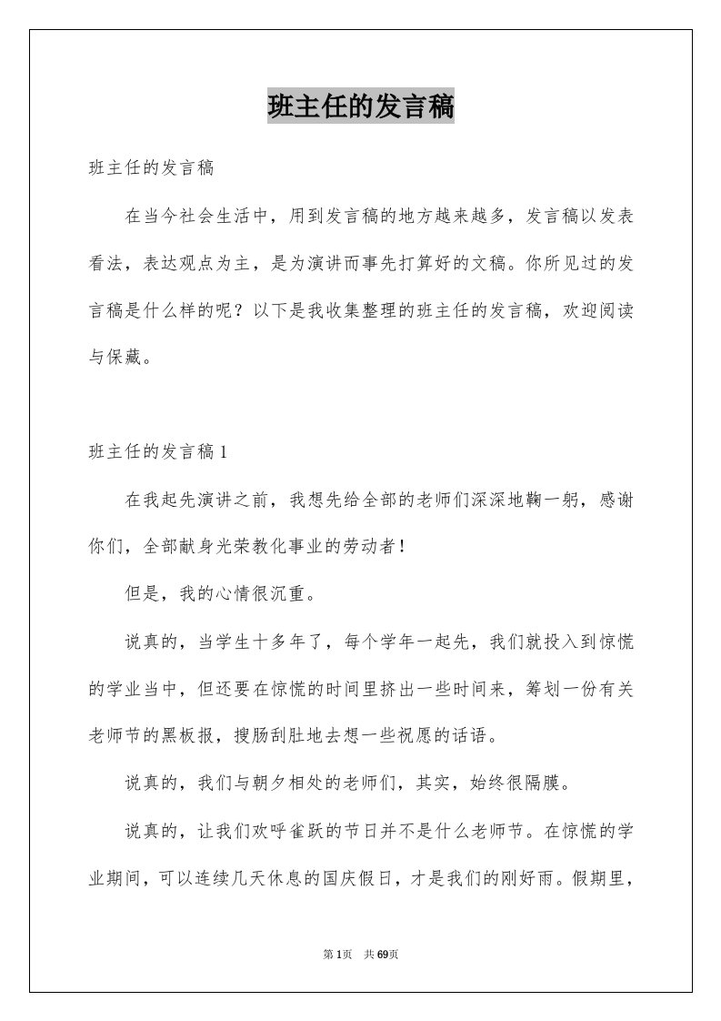 班主任的发言稿例文