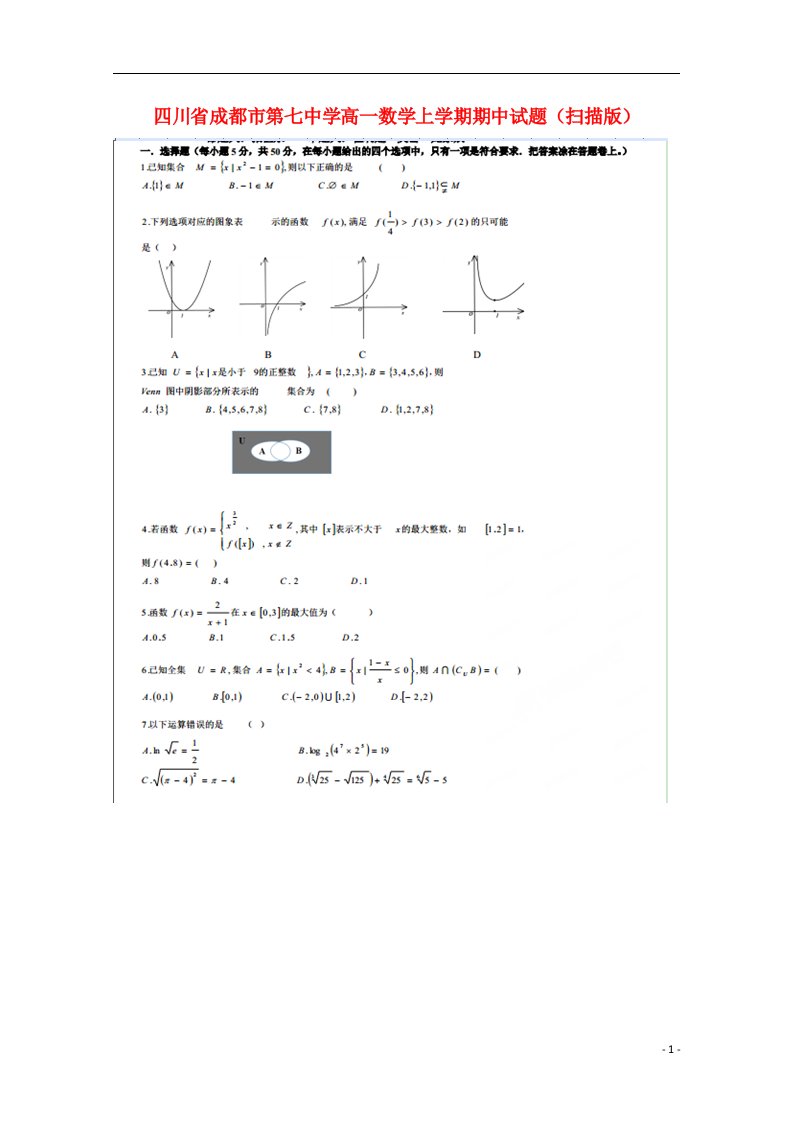 四川省成都市第七中学高一数学上学期期中试题（扫描版）