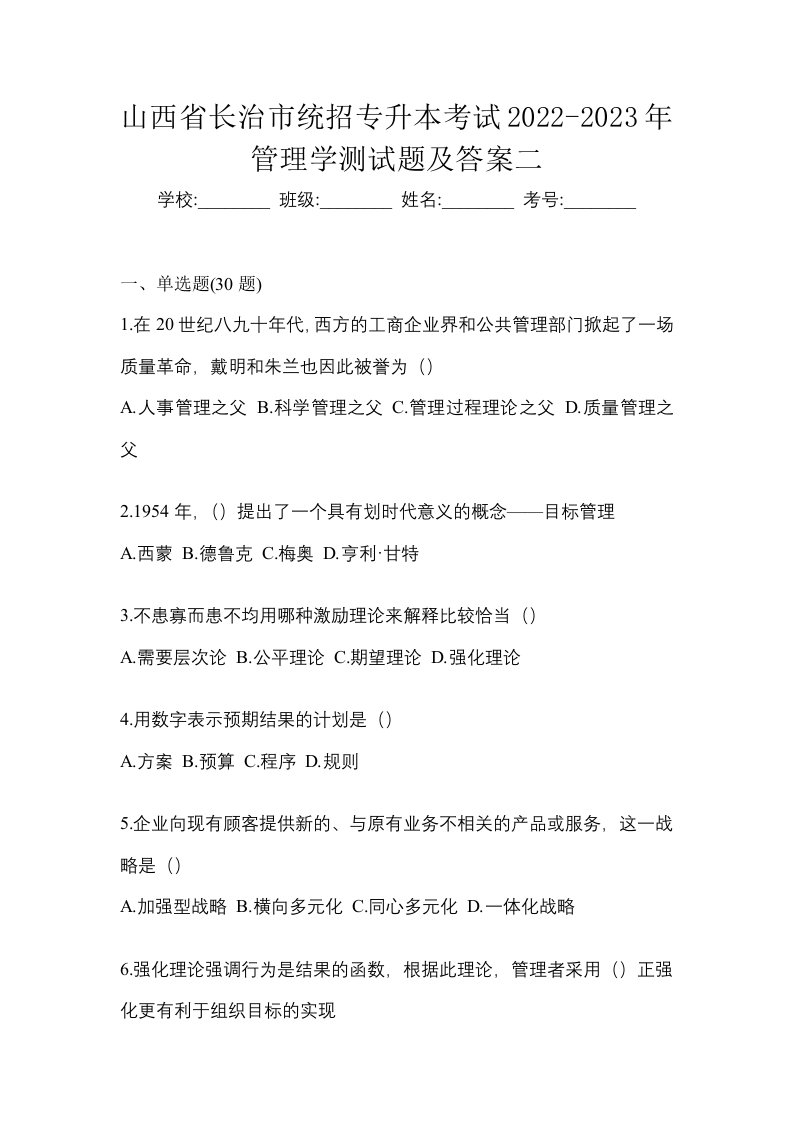 山西省长治市统招专升本考试2022-2023年管理学测试题及答案二