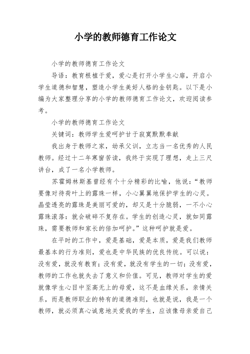 小学的教师德育工作论文