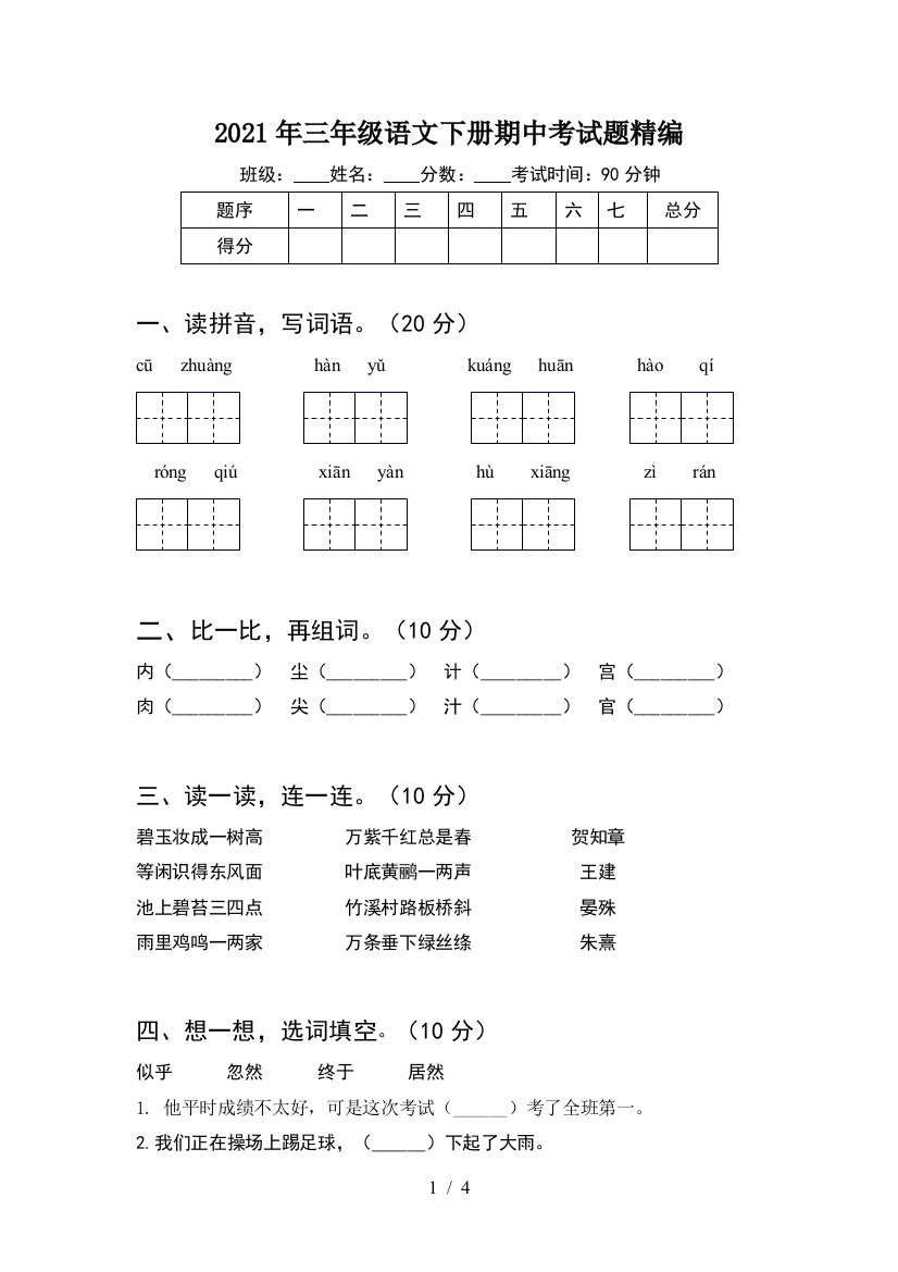 2021年三年级语文下册期中考试题精编