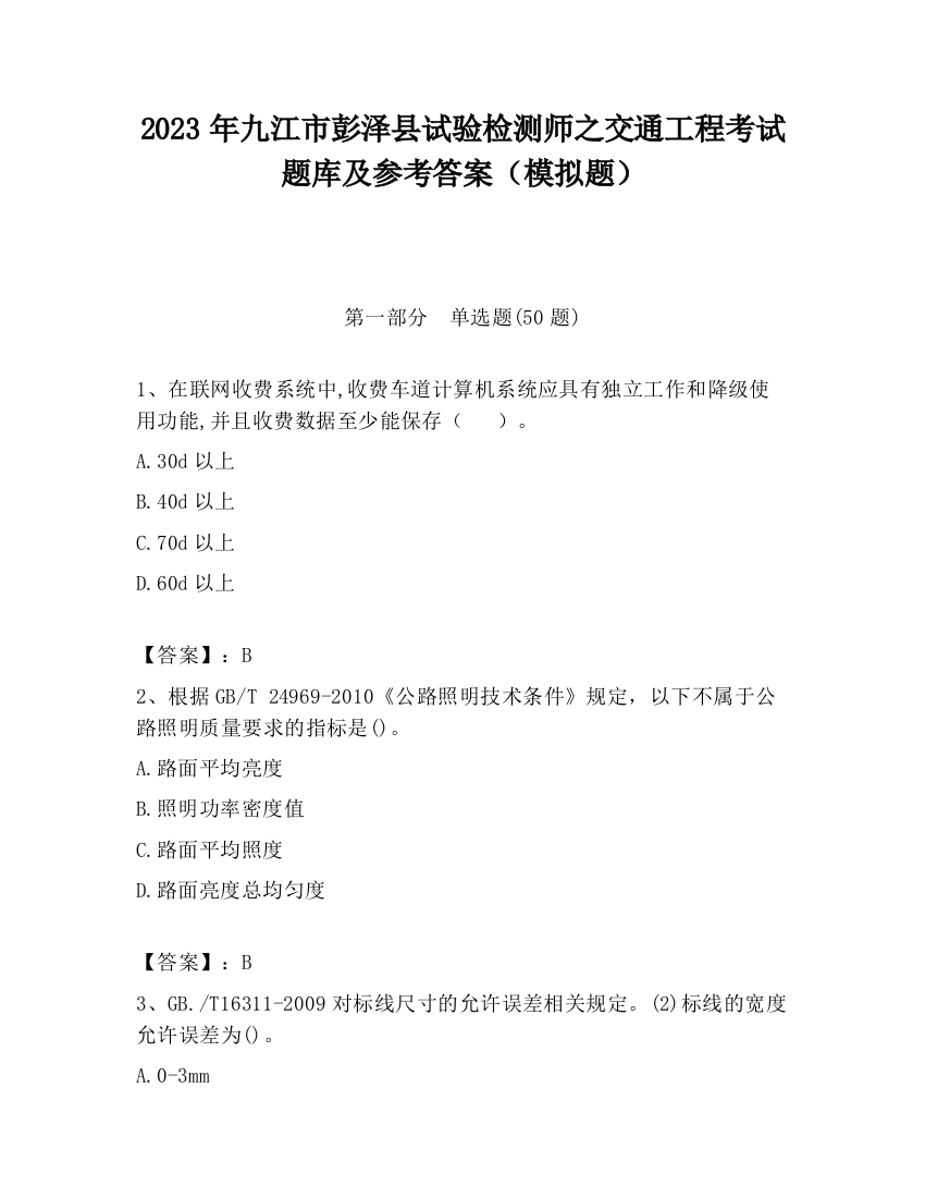 2023年九江市彭泽县试验检测师之交通工程考试题库及参考答案（模拟题）